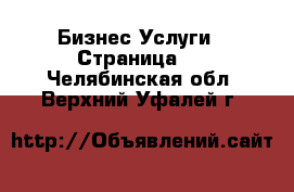 Бизнес Услуги - Страница 3 . Челябинская обл.,Верхний Уфалей г.